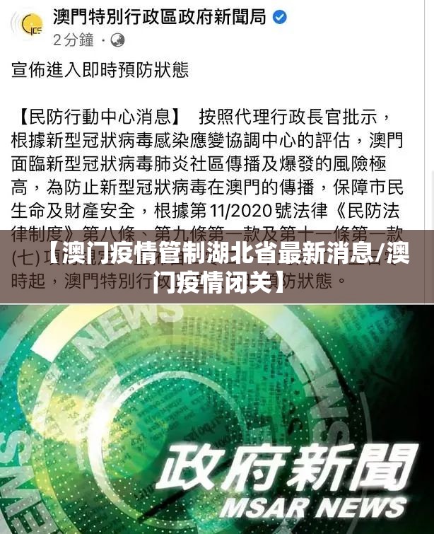 【澳门疫情管制湖北省最新消息/澳门疫情闭关】