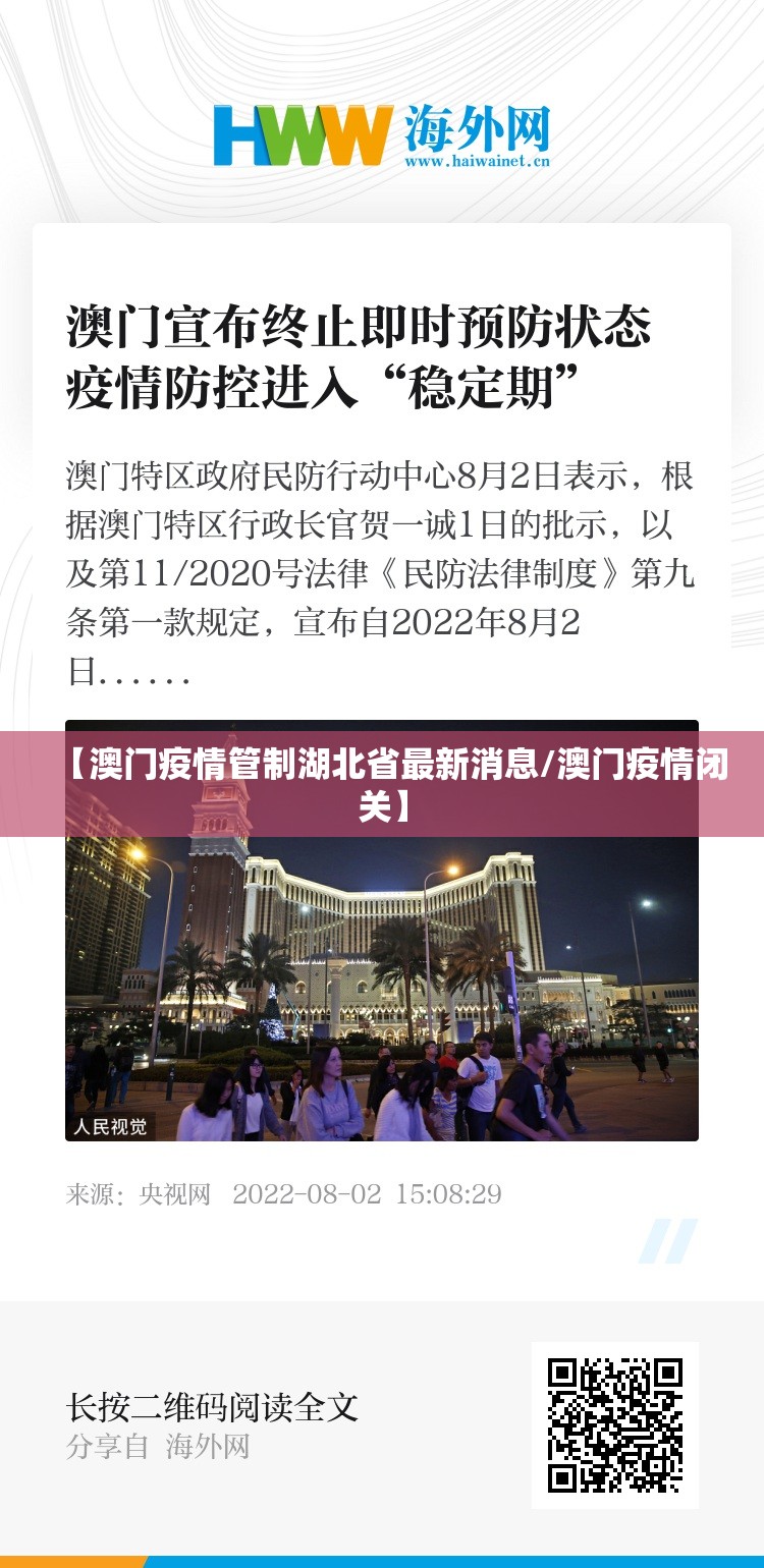 【澳门疫情管制湖北省最新消息/澳门疫情闭关】