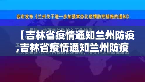 【吉林省疫情通知兰州防疫,吉林省疫情通知兰州防疫要求】