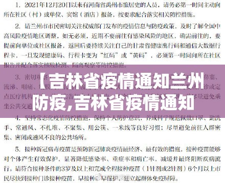【吉林省疫情通知兰州防疫,吉林省疫情通知兰州防疫要求】