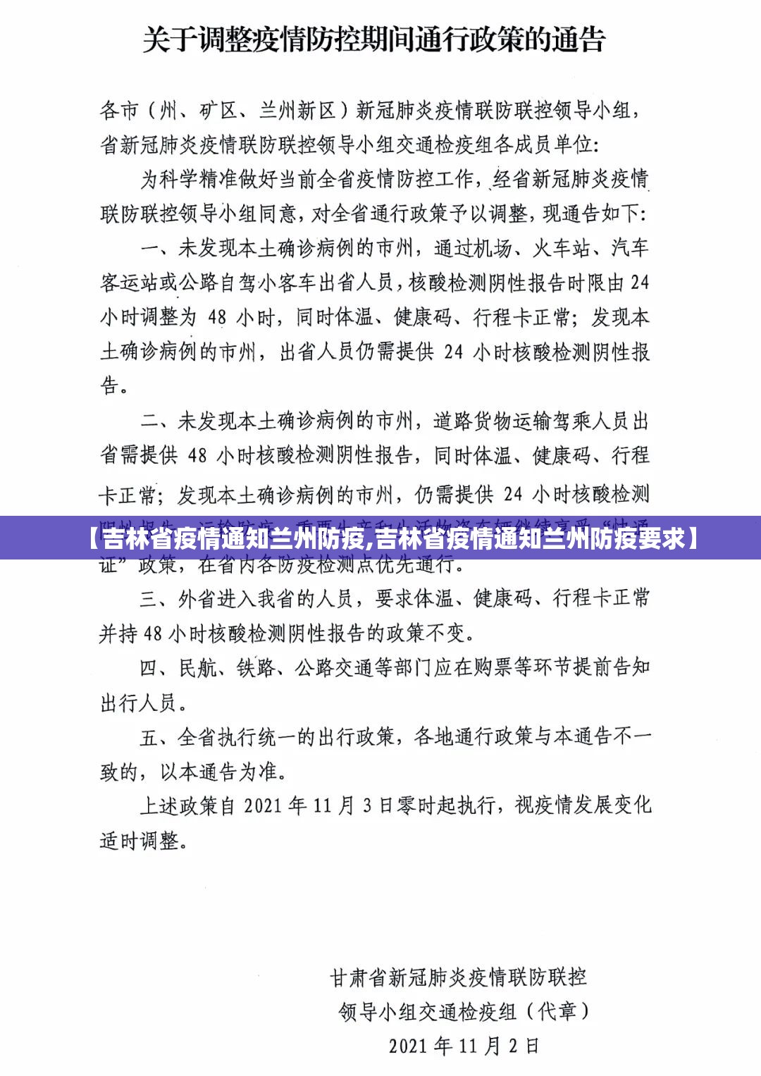 【吉林省疫情通知兰州防疫,吉林省疫情通知兰州防疫要求】