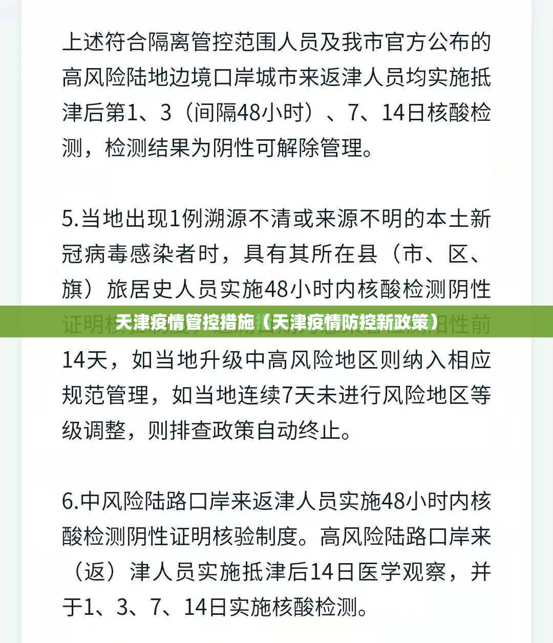 天津疫情管控措施（天津疫情防控新政策）