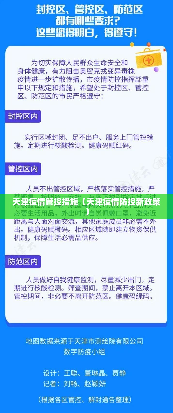 天津疫情管控措施（天津疫情防控新政策）