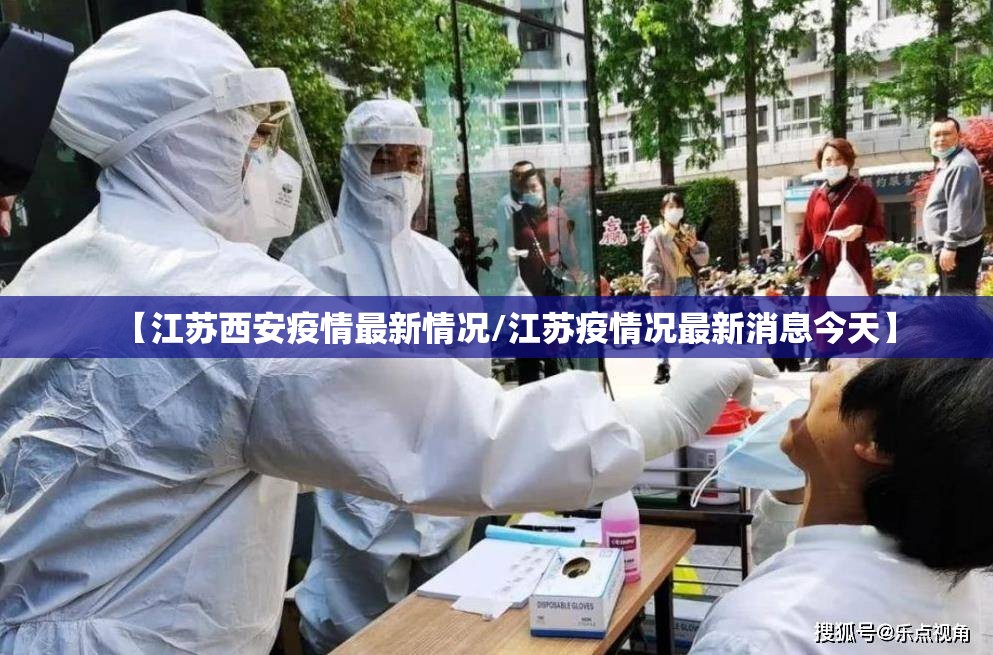 【江苏西安疫情最新情况/江苏疫情况最新消息今天】