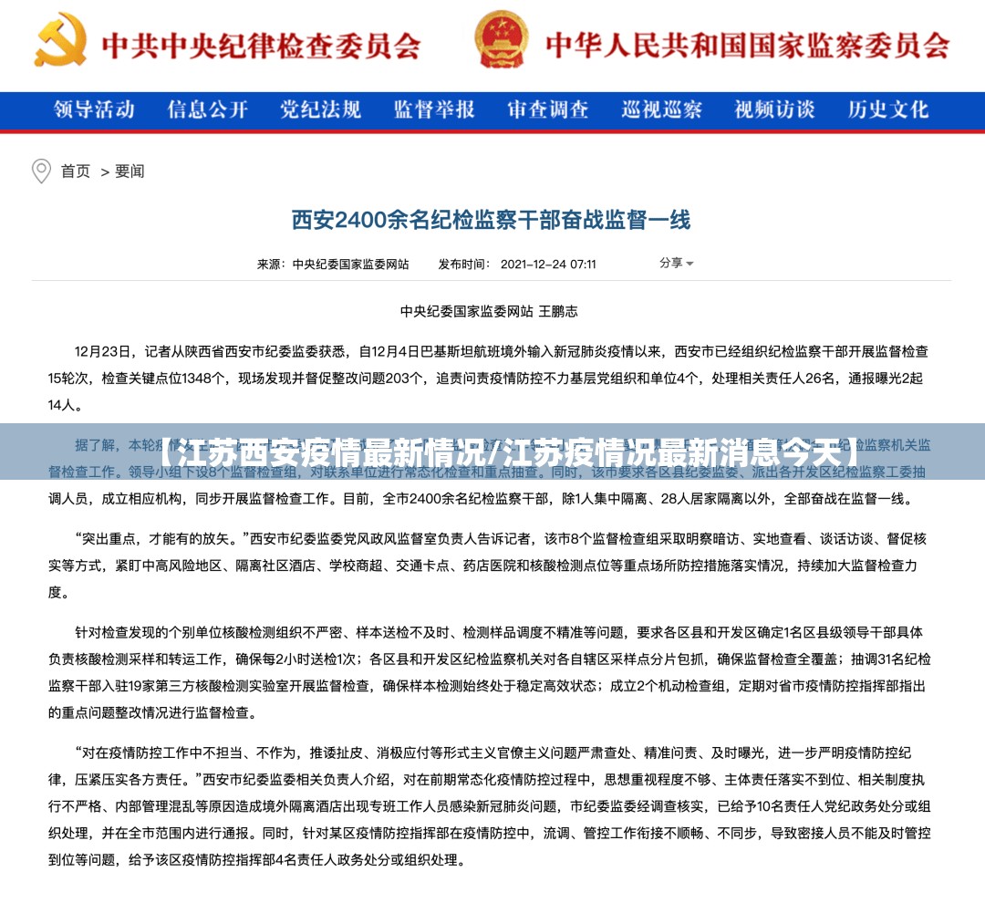 【江苏西安疫情最新情况/江苏疫情况最新消息今天】