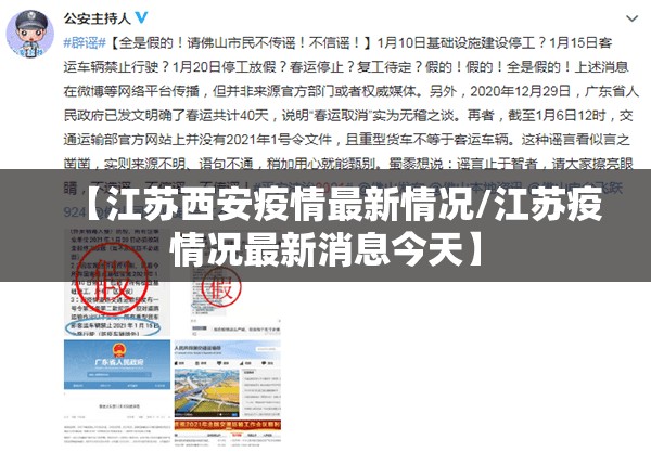 【江苏西安疫情最新情况/江苏疫情况最新消息今天】