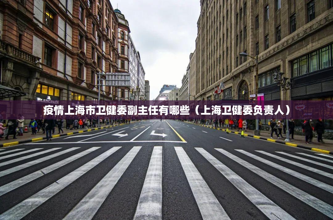 疫情上海市卫健委副主任有哪些（上海卫健委负责人）