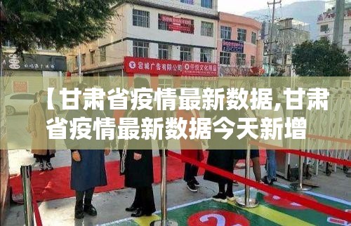 【甘肃省疫情最新数据,甘肃省疫情最新数据今天新增】