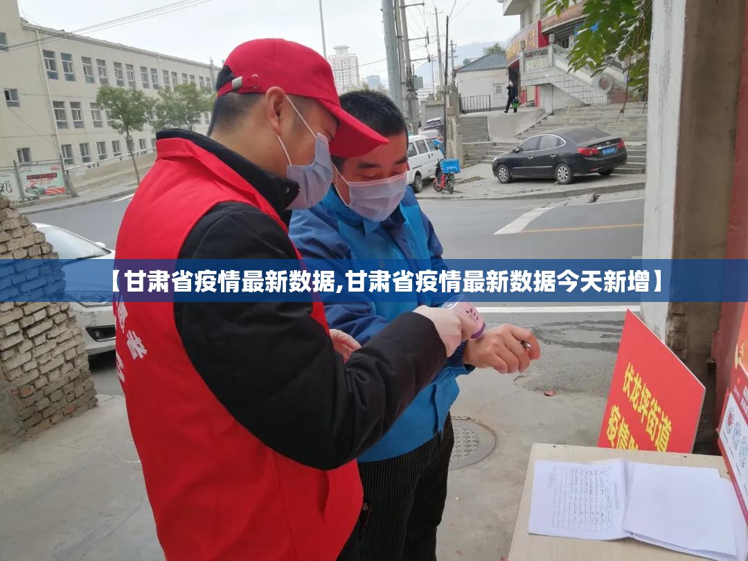 【甘肃省疫情最新数据,甘肃省疫情最新数据今天新增】