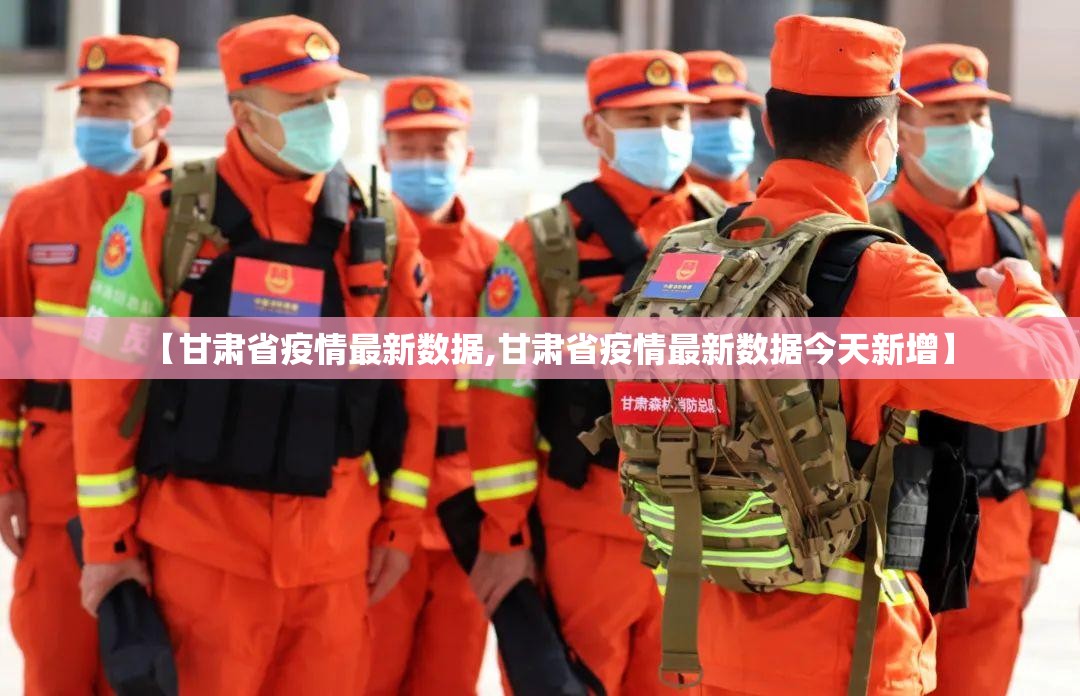 【甘肃省疫情最新数据,甘肃省疫情最新数据今天新增】