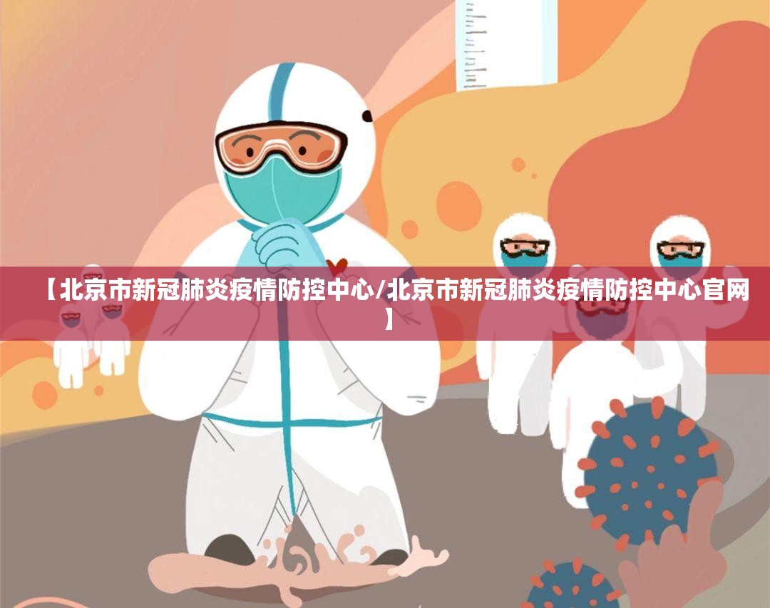 【北京市新冠肺炎疫情防控中心/北京市新冠肺炎疫情防控中心官网】