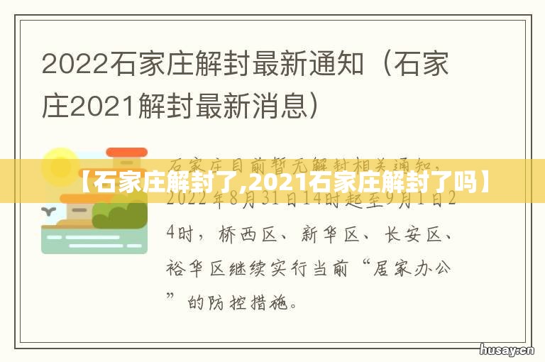 【石家庄解封了,2021石家庄解封了吗】