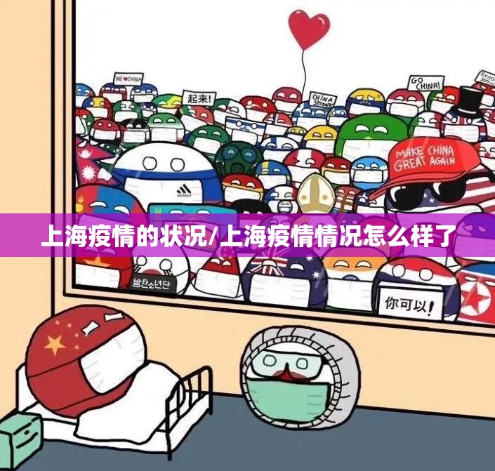上海疫情的状况/上海疫情情况怎么样了