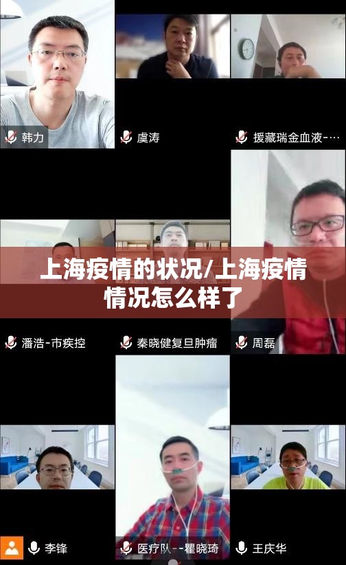 上海疫情的状况/上海疫情情况怎么样了