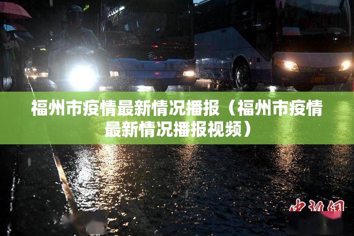 福州市疫情最新情况播报（福州市疫情最新情况播报视频）