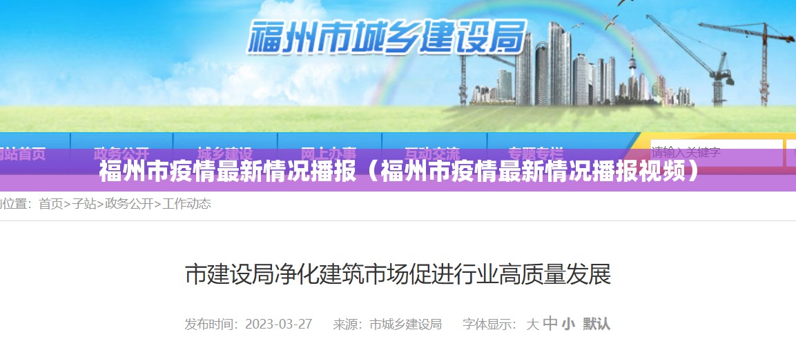 福州市疫情最新情况播报（福州市疫情最新情况播报视频）