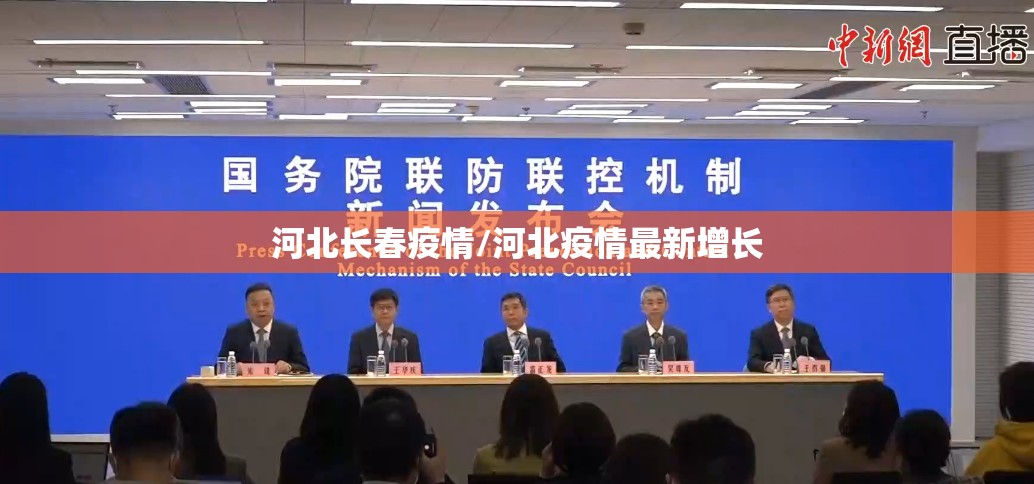 河北长春疫情/河北疫情最新增长
