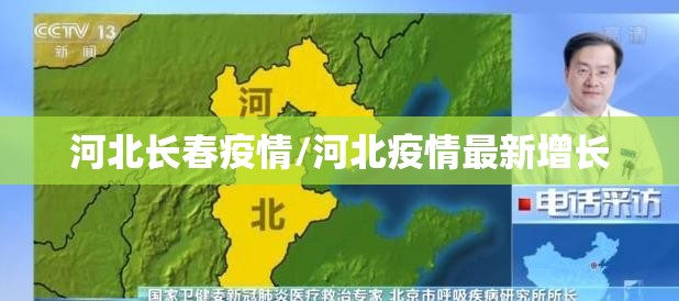 河北长春疫情/河北疫情最新增长