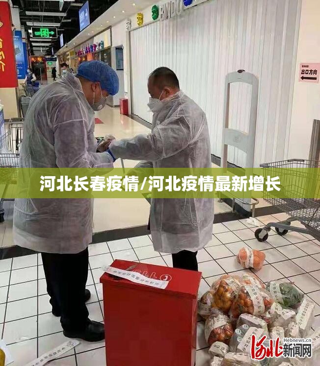 河北长春疫情/河北疫情最新增长