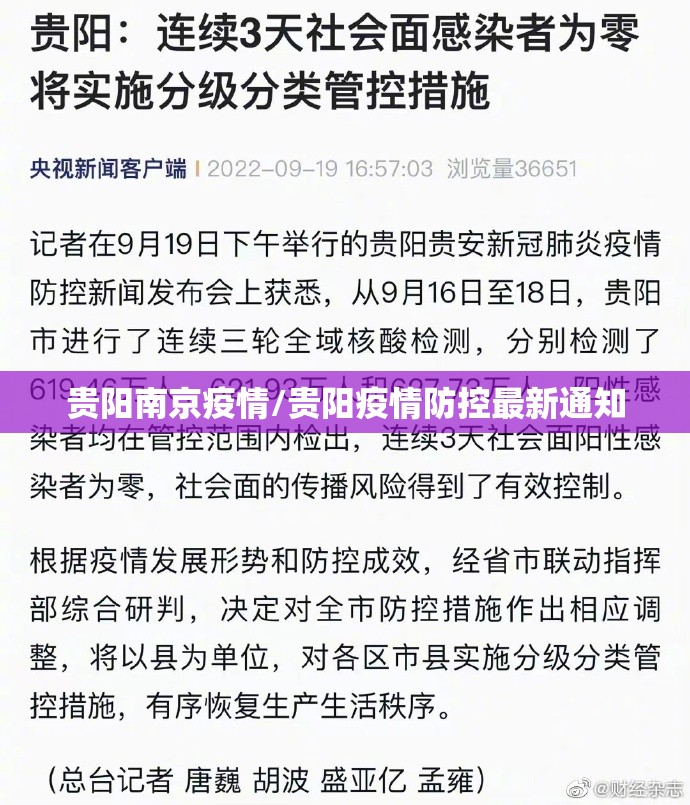 贵阳南京疫情/贵阳疫情防控最新通知