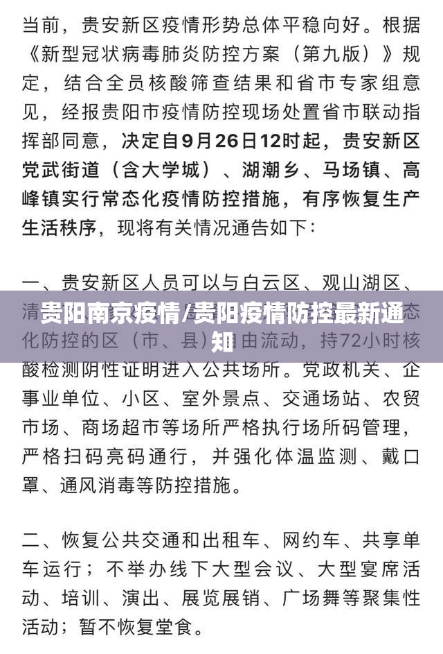 贵阳南京疫情/贵阳疫情防控最新通知