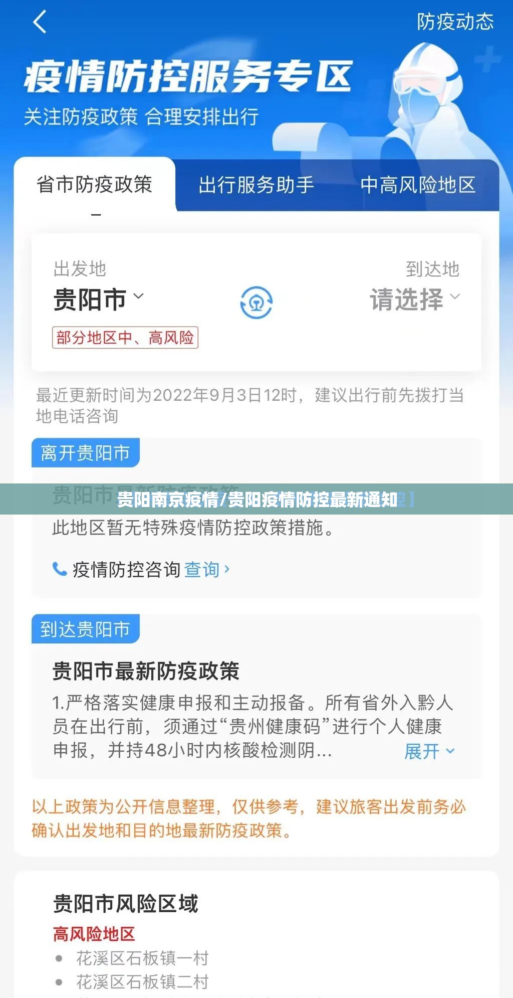 贵阳南京疫情/贵阳疫情防控最新通知