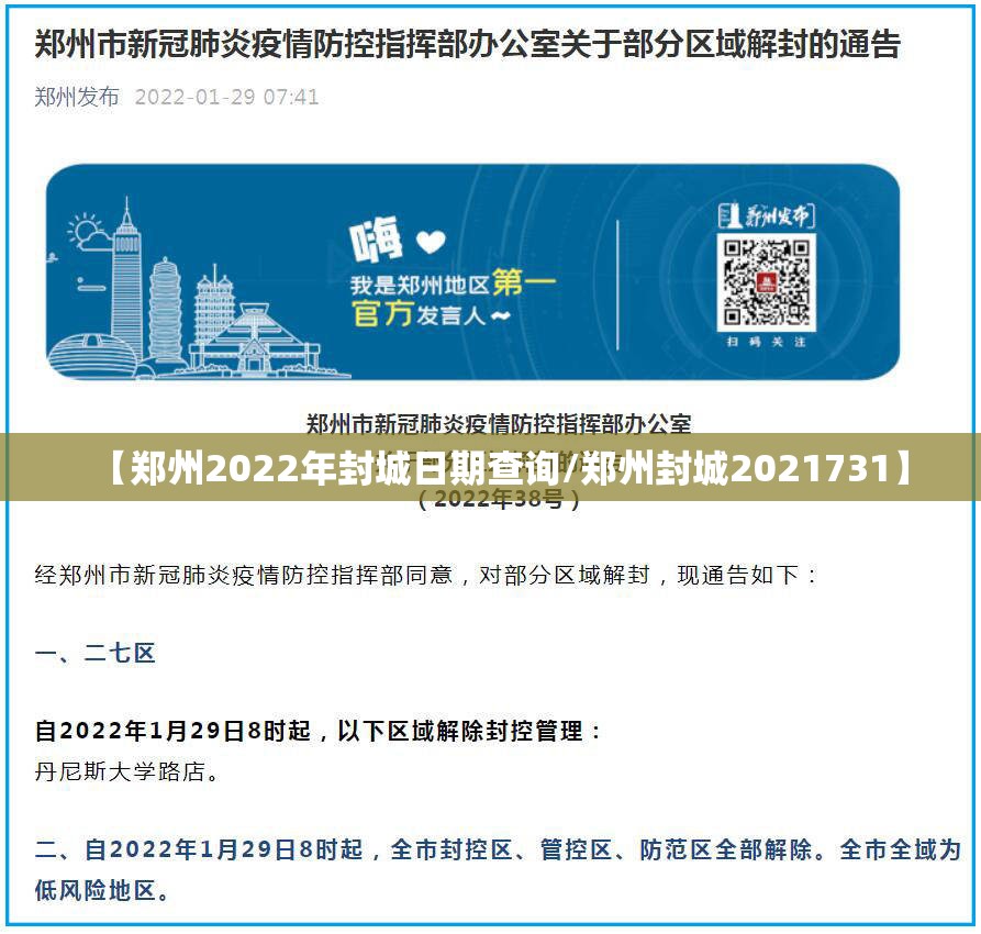 【郑州2022年封城日期查询/郑州封城2021731】