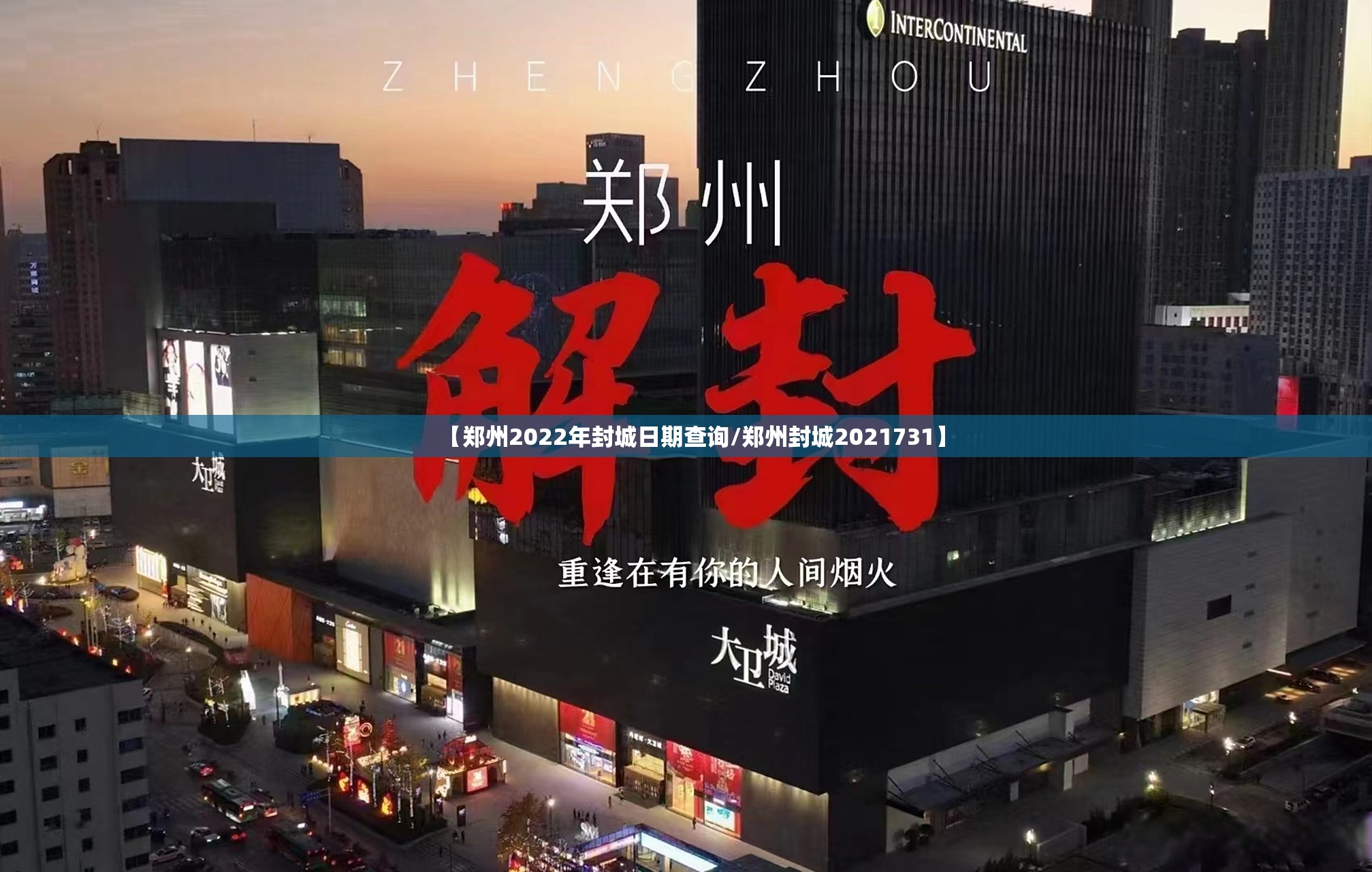 【郑州2022年封城日期查询/郑州封城2021731】