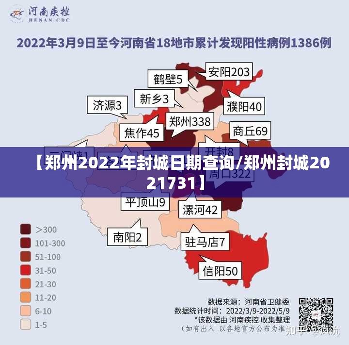 【郑州2022年封城日期查询/郑州封城2021731】