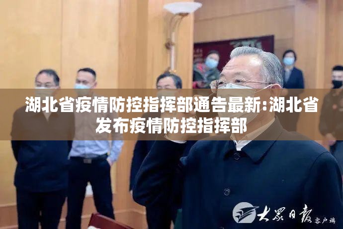 湖北省疫情防控指挥部通告最新:湖北省发布疫情防控指挥部