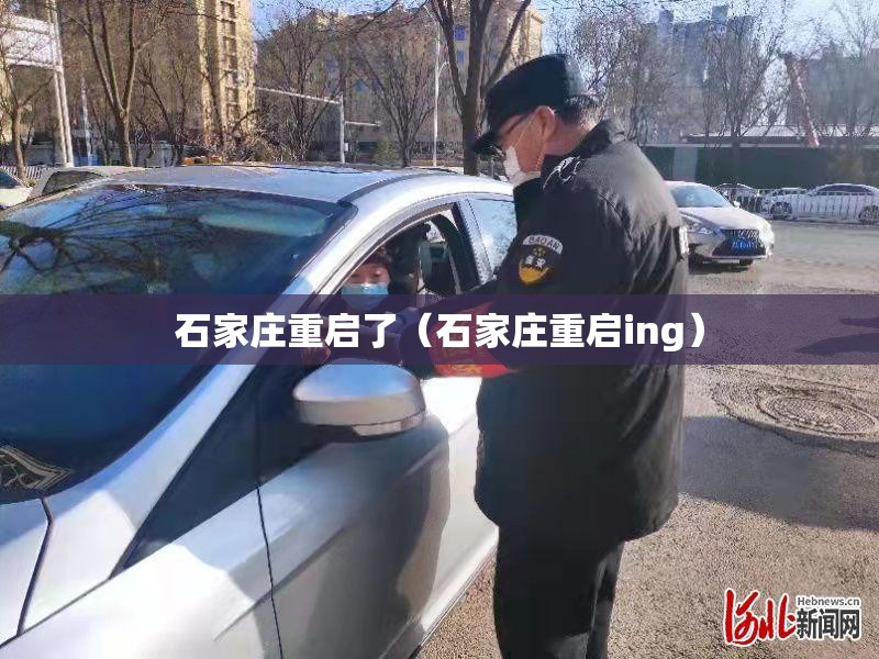 石家庄重启了（石家庄重启ing）