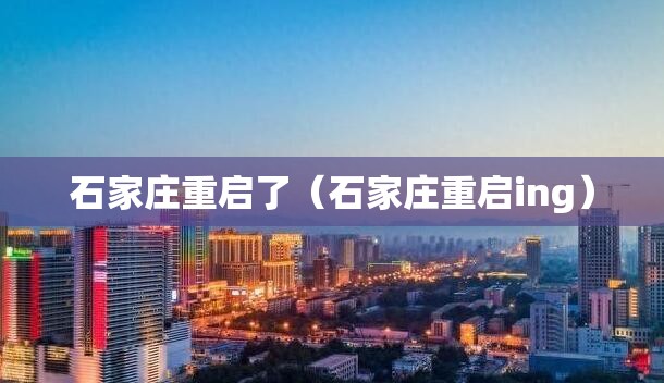 石家庄重启了（石家庄重启ing）