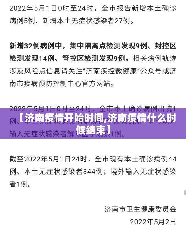 【济南疫情开始时间,济南疫情什么时候结束】