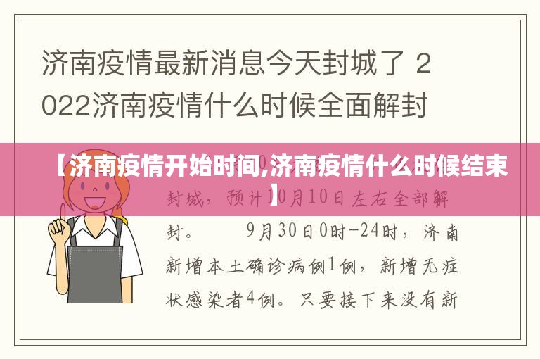 【济南疫情开始时间,济南疫情什么时候结束】