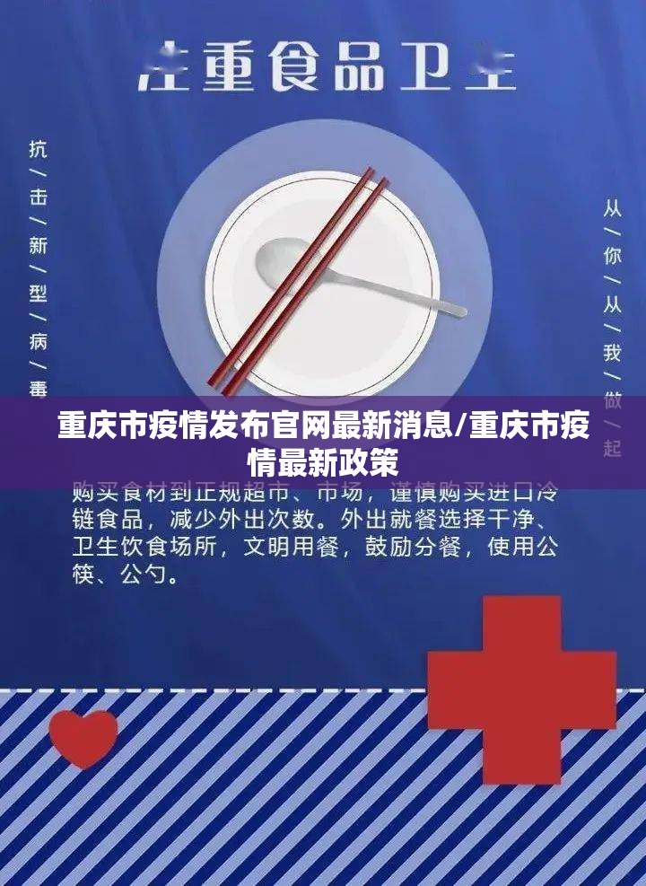 重庆市疫情发布官网最新消息/重庆市疫情最新政策