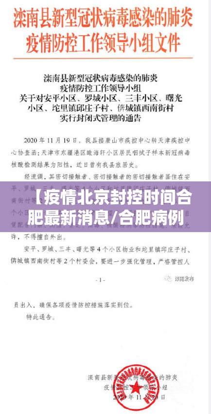 【疫情北京封控时间合肥最新消息/合肥病例北京】