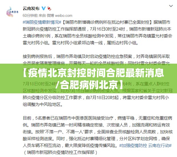 【疫情北京封控时间合肥最新消息/合肥病例北京】