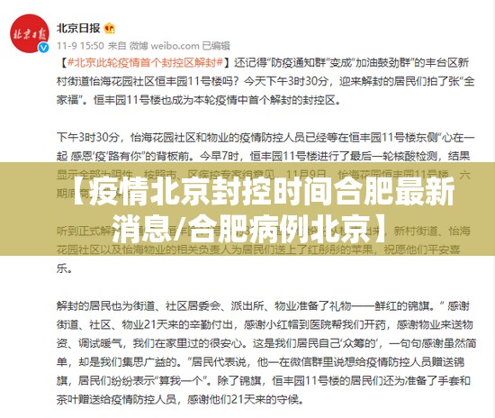 【疫情北京封控时间合肥最新消息/合肥病例北京】