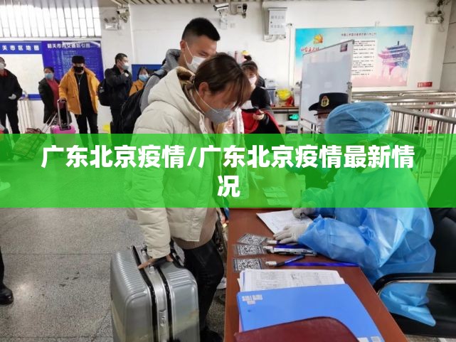 广东北京疫情/广东北京疫情最新情况