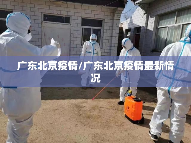 广东北京疫情/广东北京疫情最新情况