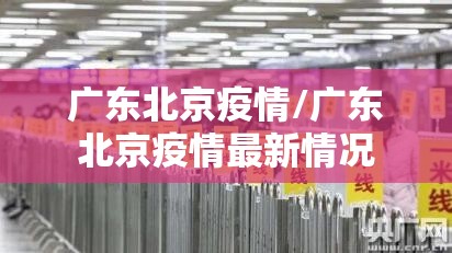 广东北京疫情/广东北京疫情最新情况
