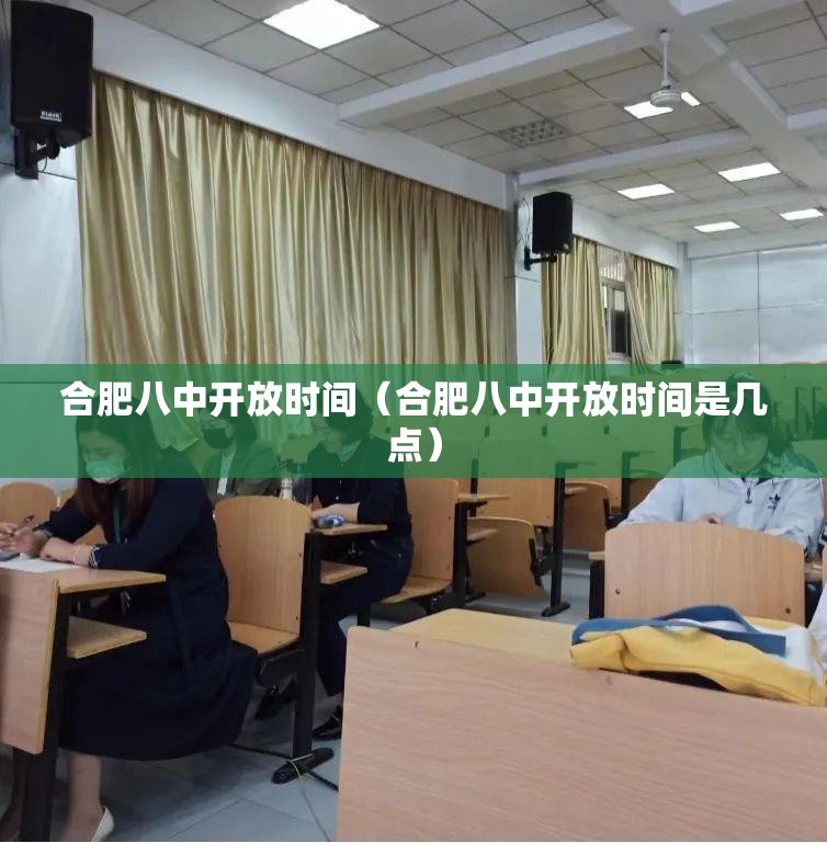 合肥八中开放时间（合肥八中开放时间是几点）