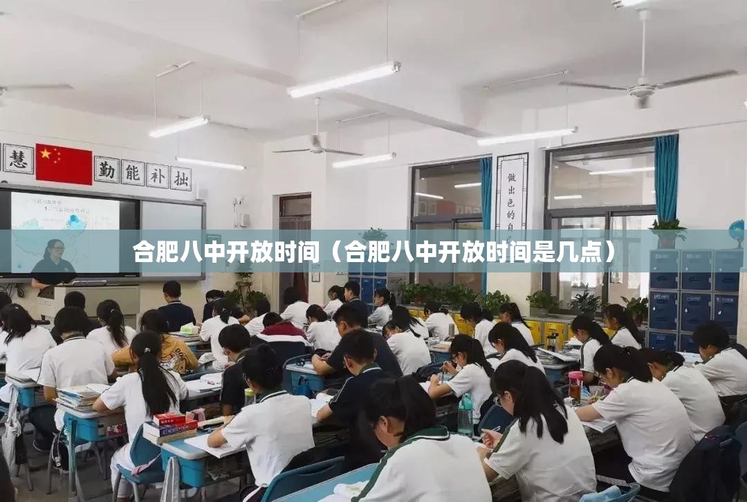 合肥八中开放时间（合肥八中开放时间是几点）