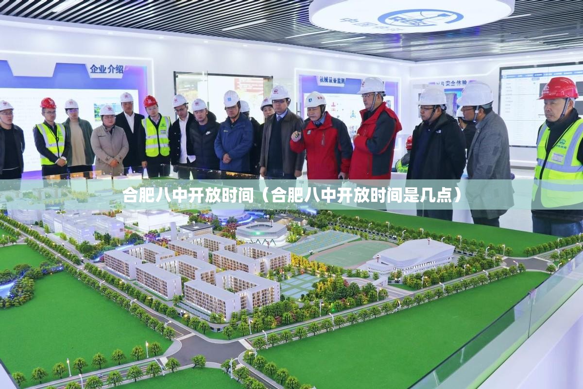 合肥八中开放时间（合肥八中开放时间是几点）