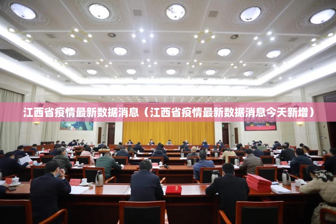 江西省疫情最新数据消息（江西省疫情最新数据消息今天新增）