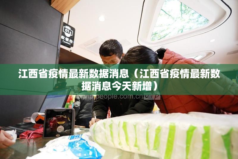 江西省疫情最新数据消息（江西省疫情最新数据消息今天新增）