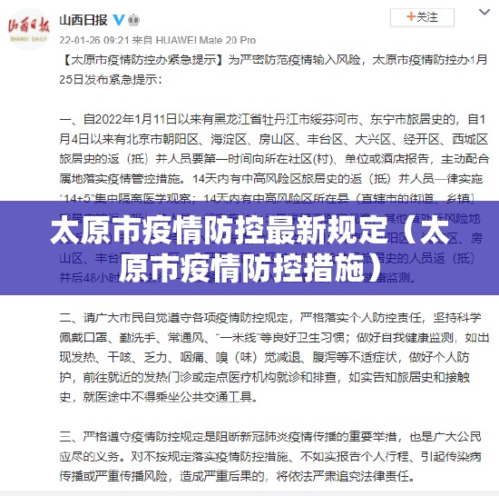 太原市疫情防控最新规定（太原市疫情防控措施）