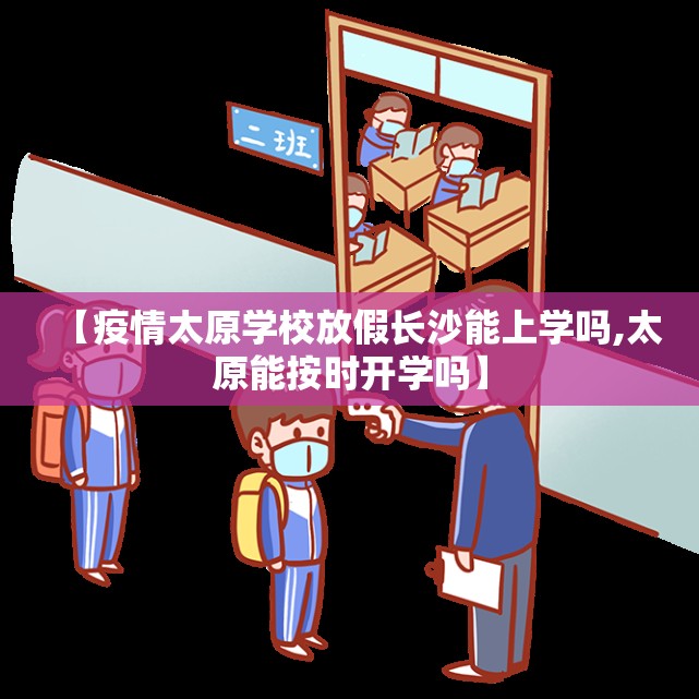 【疫情太原学校放假长沙能上学吗,太原能按时开学吗】