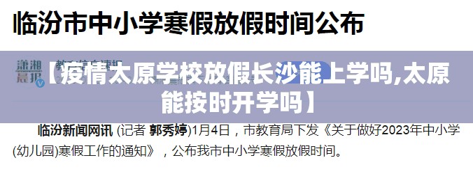 【疫情太原学校放假长沙能上学吗,太原能按时开学吗】
