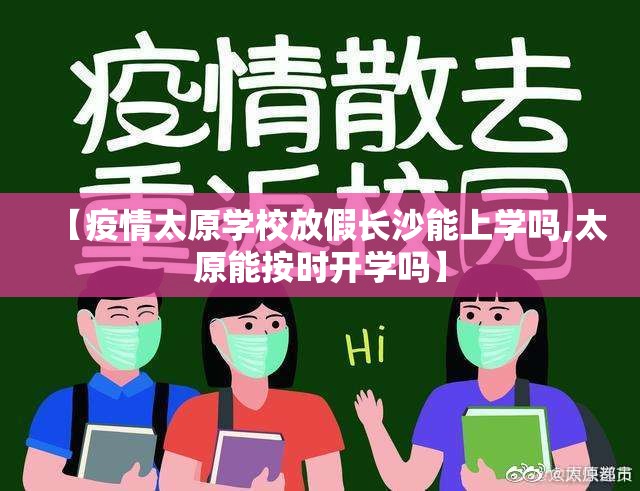 【疫情太原学校放假长沙能上学吗,太原能按时开学吗】
